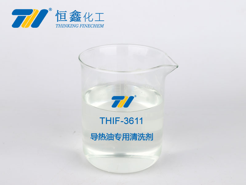 THIF-3611導熱油專用清洗劑
