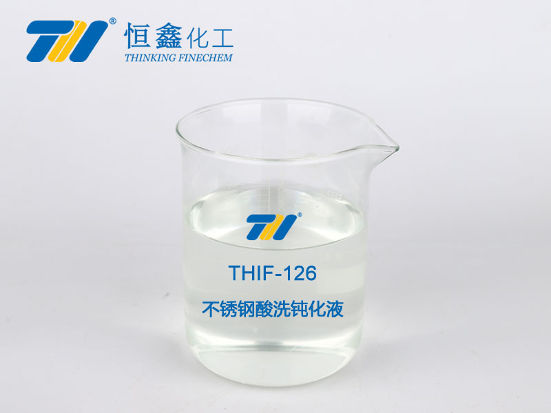 THIF-126不銹鋼酸洗鈍化液